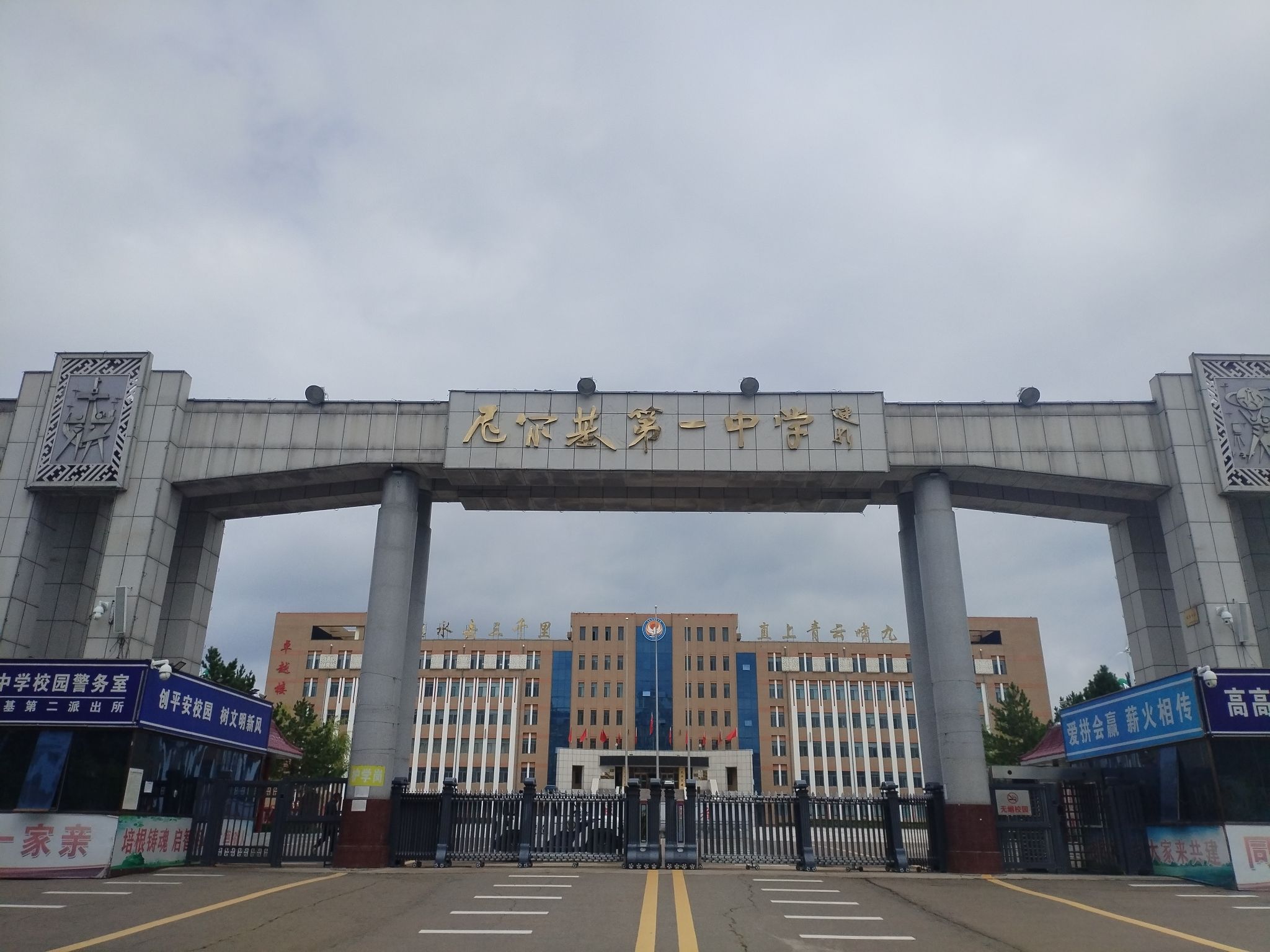 尼尔基第一中学