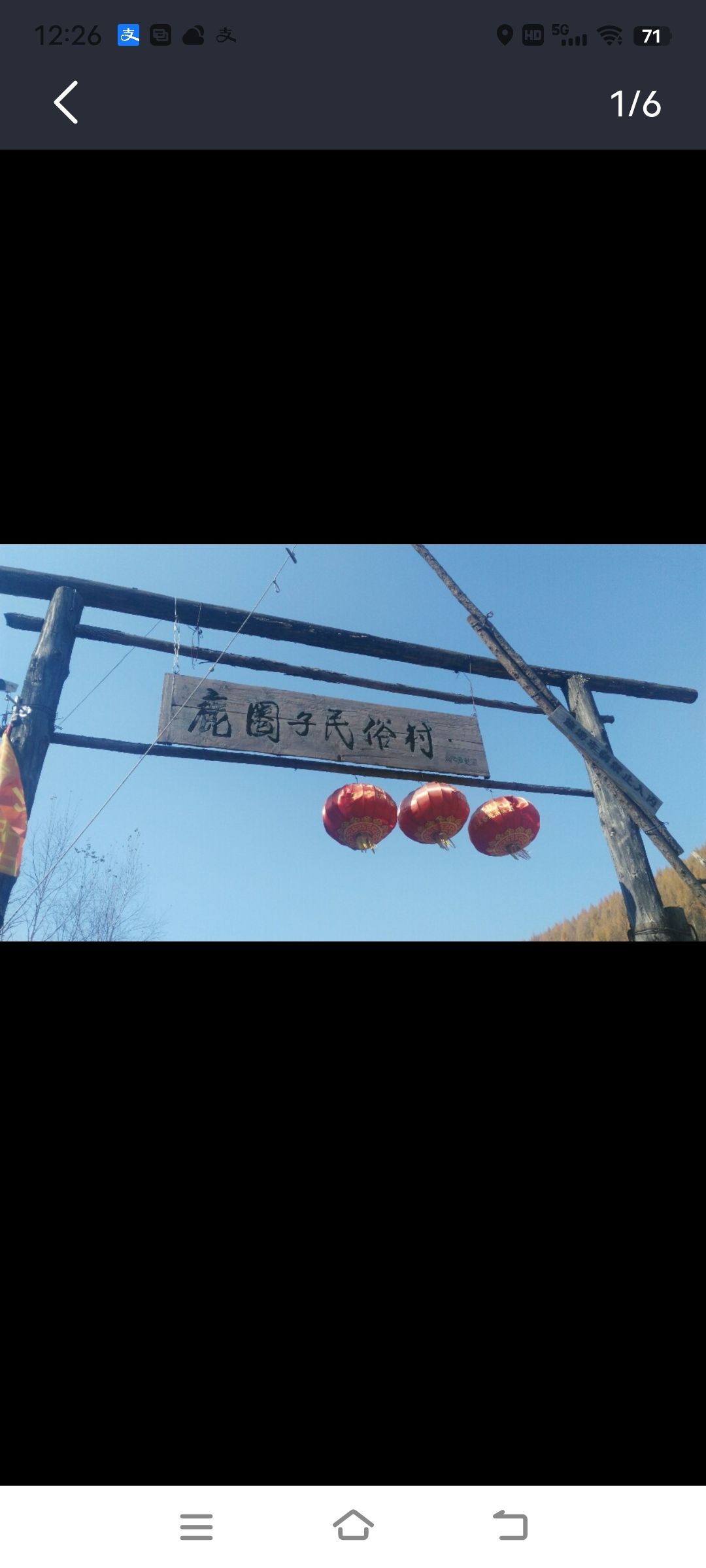 鹿圈子民俗村旅行图片 2