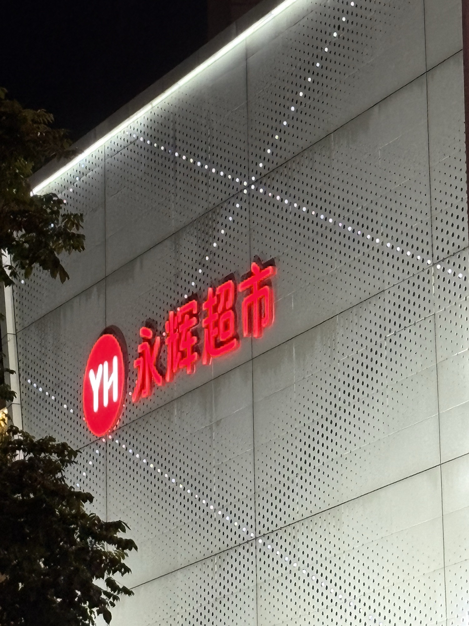 永辉超市(瑶海万达广场店)