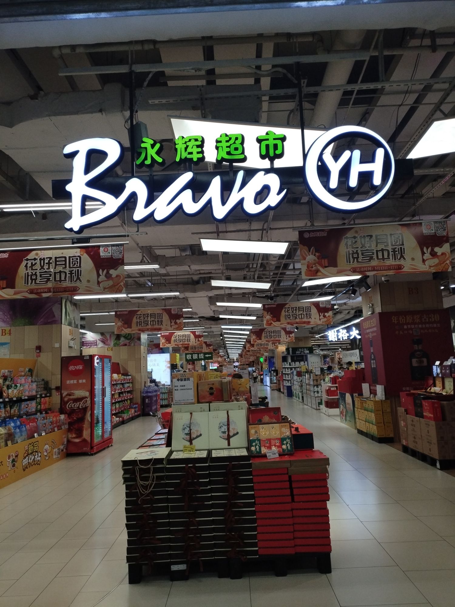 永辉超市(瑶海万达广场店)