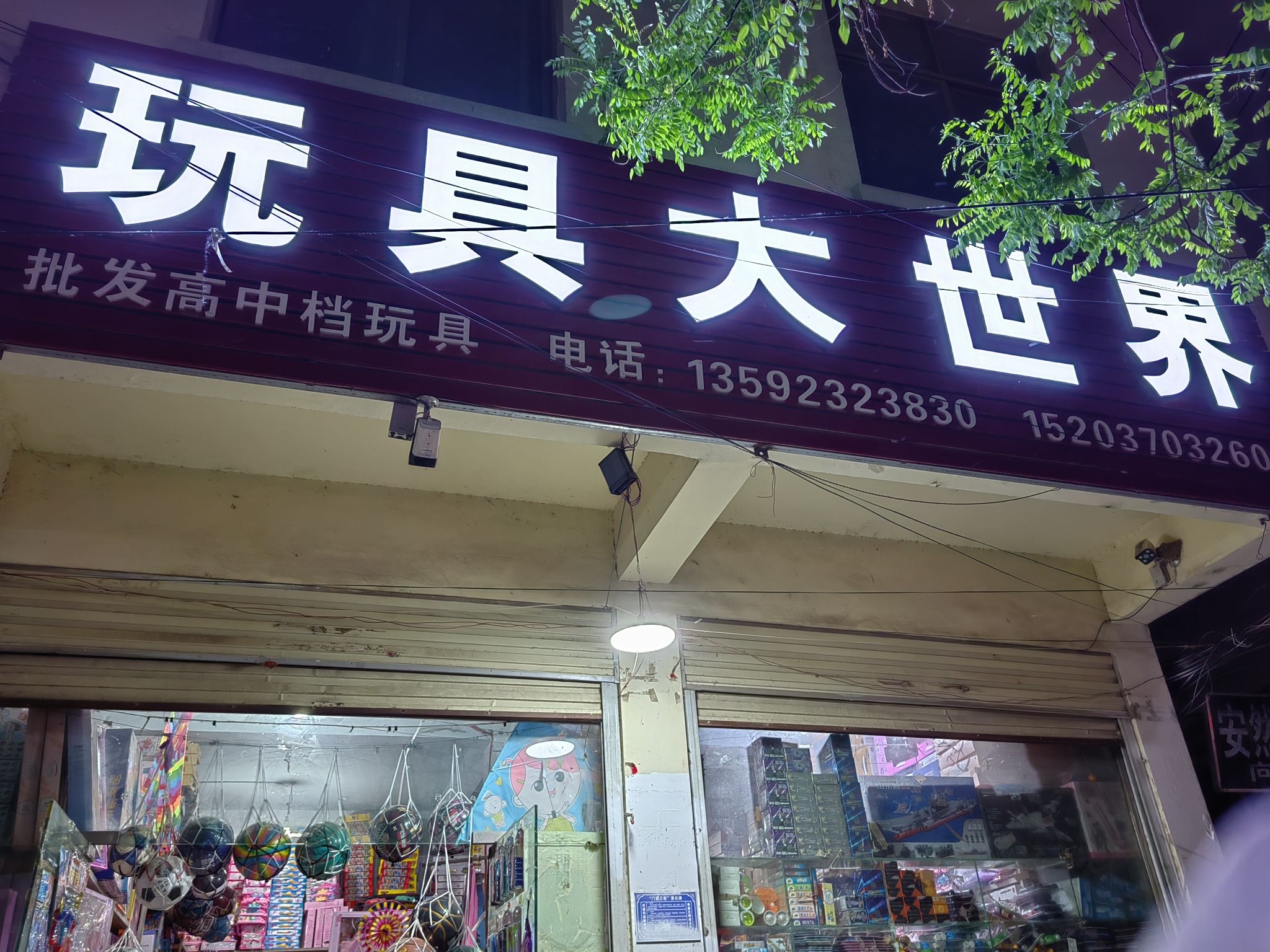 玩具大世界