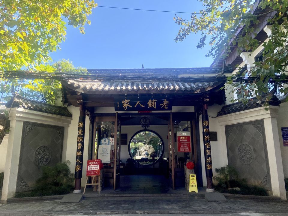 老铺人家花园酒店(张公山花园店)