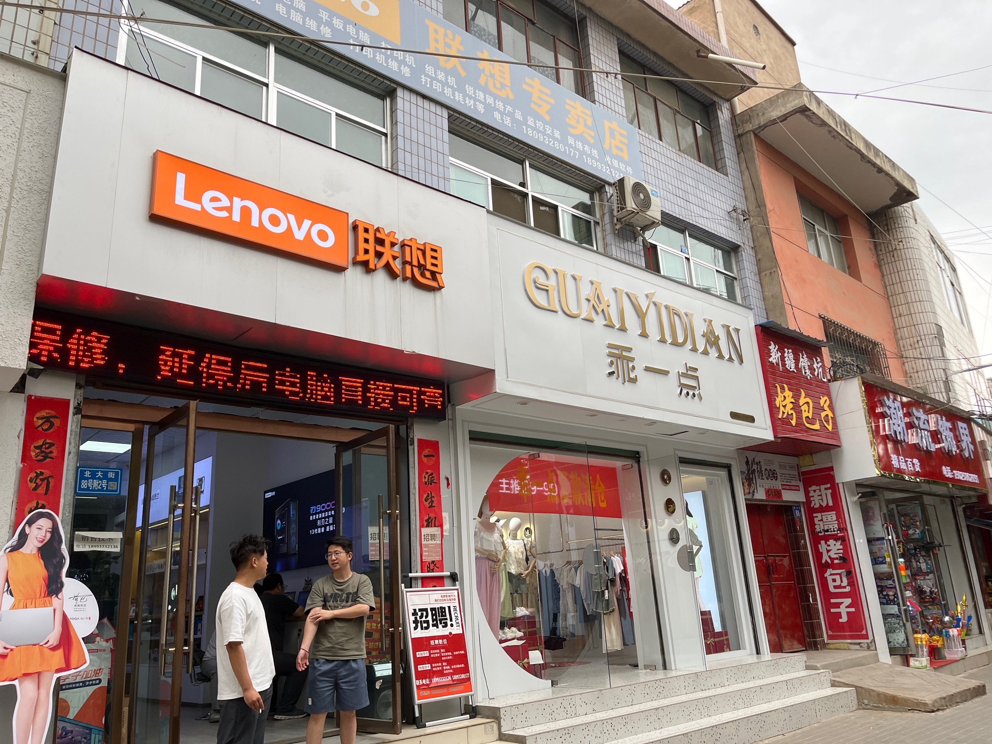 联想专卖店(北大街店)