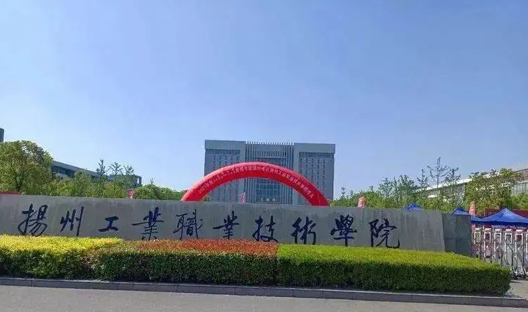 扬州工业职业技术学院
