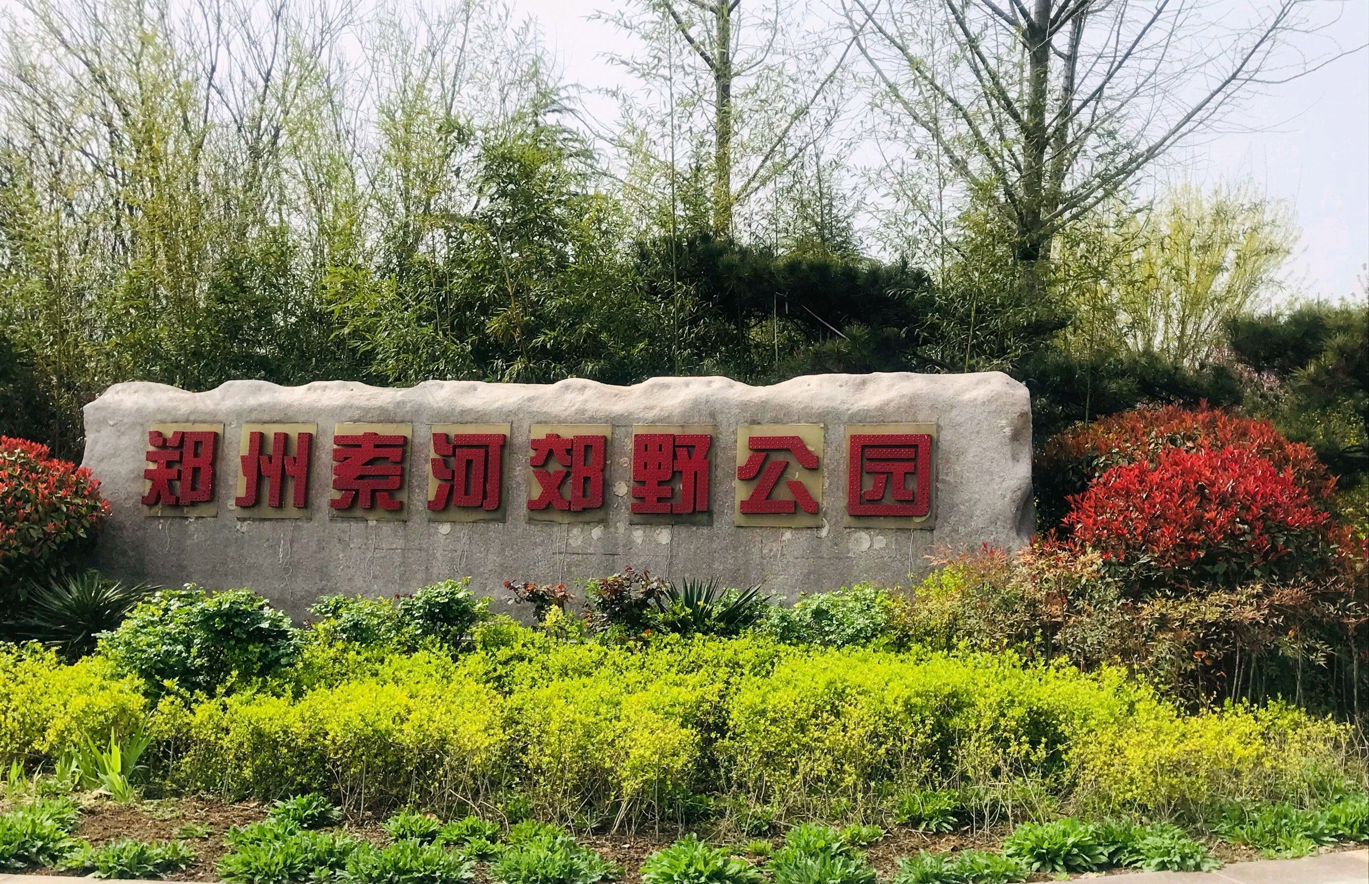 郑州索河郊野公园