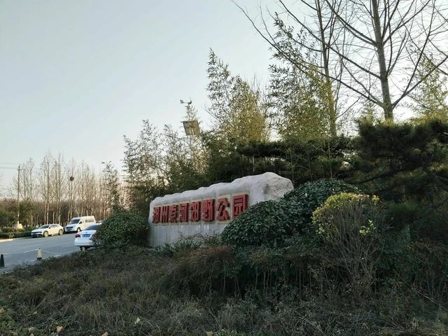 郑州索河郊野公园旅行图片 1