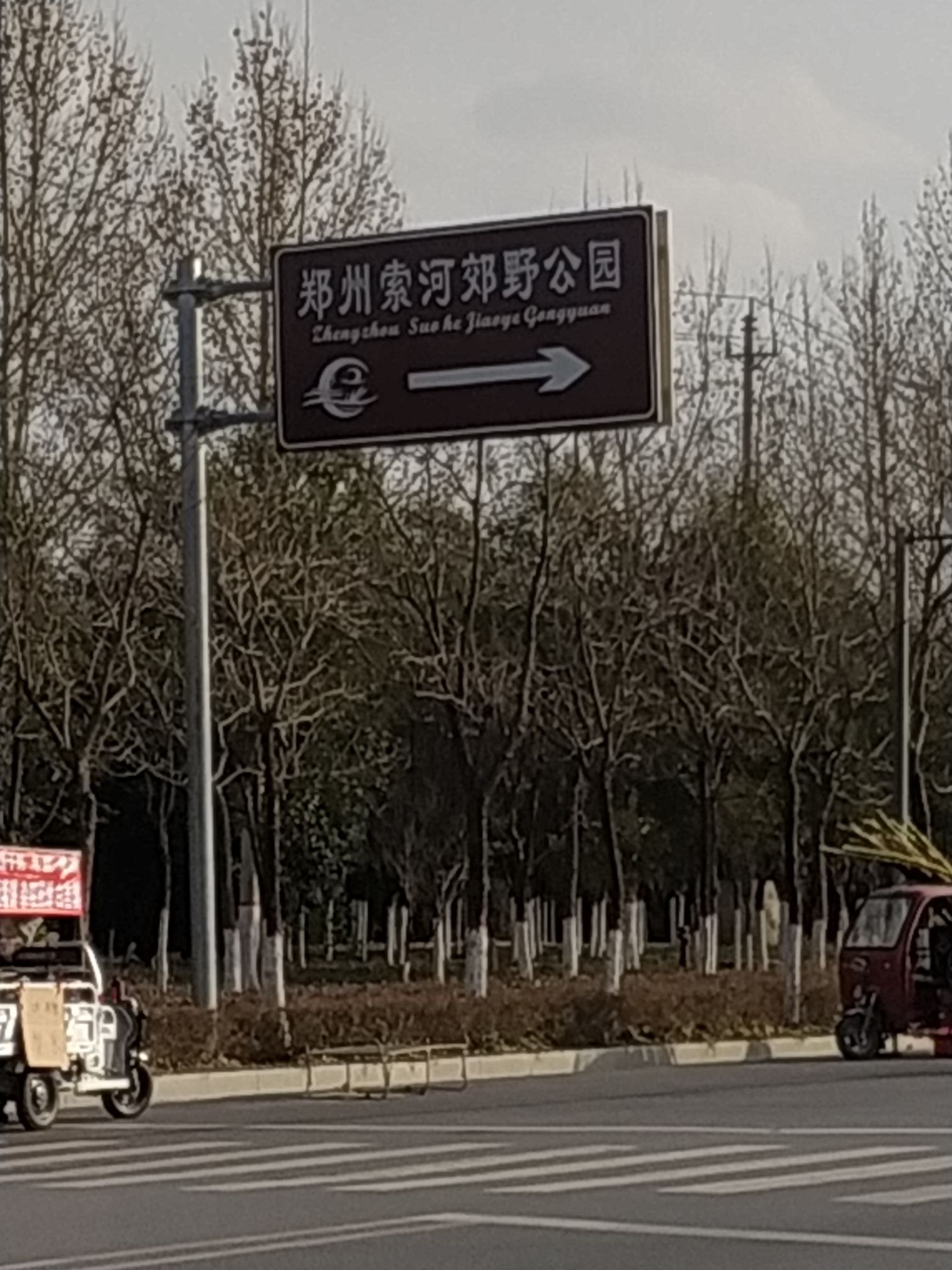 郑州索河郊野公园旅行图片 1
