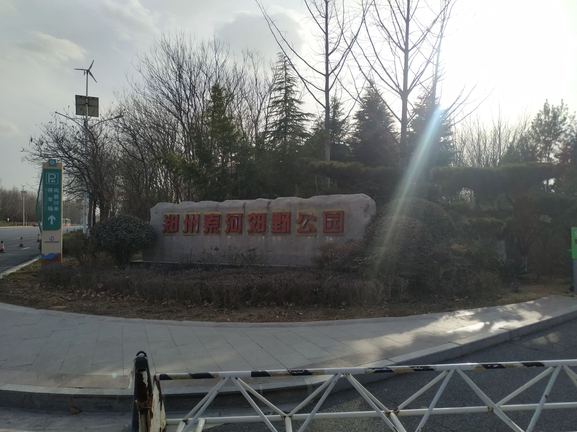 郑州索河郊野公园旅行图片 2