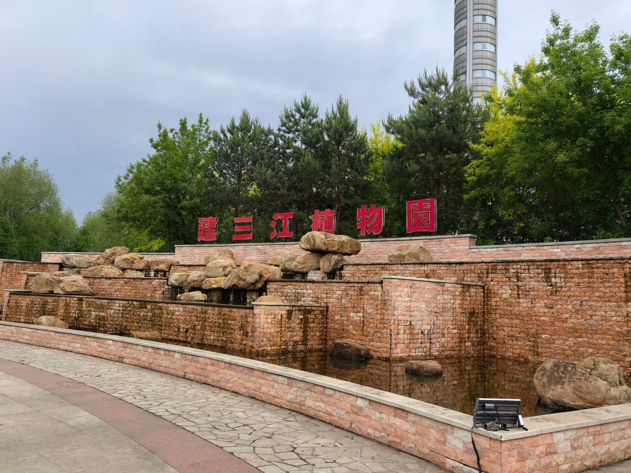 建三江植物园旅行图片 1