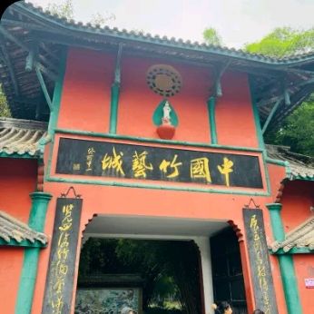中国竹艺城旅行图片 1