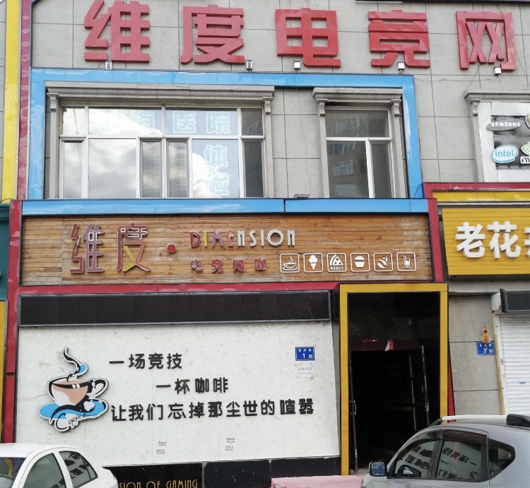 维度电竞网咖