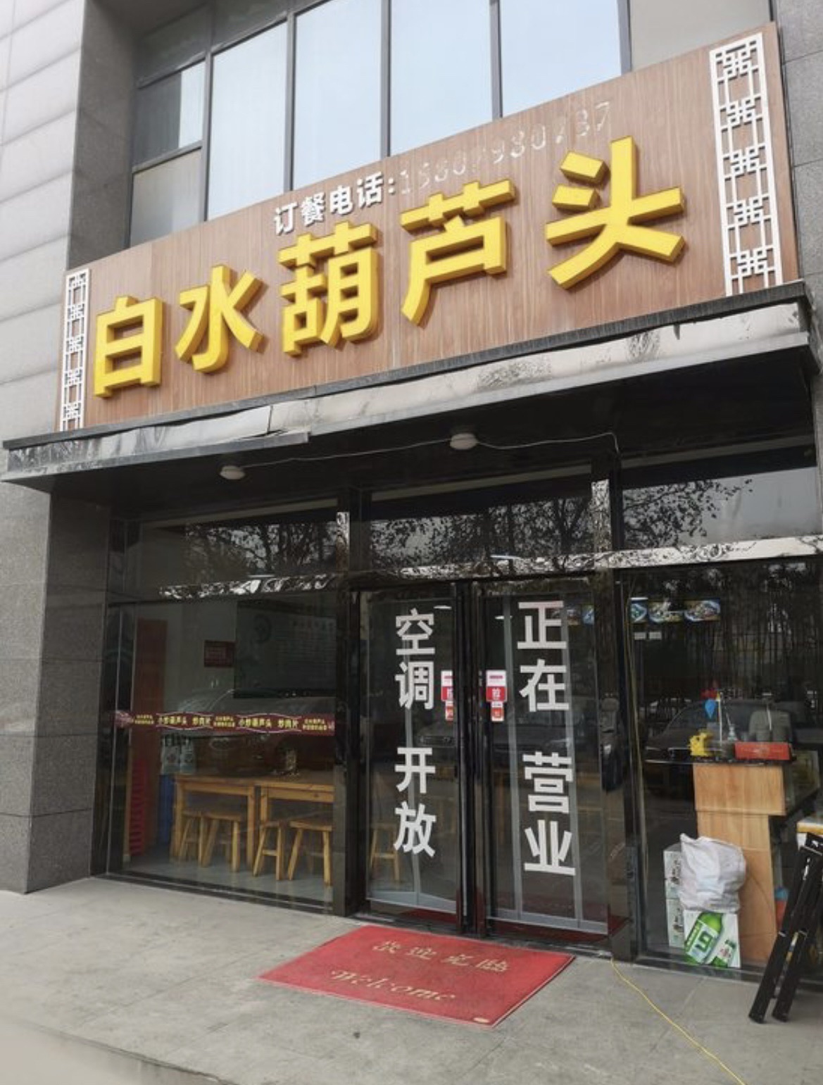白水葫芦头(万家灯火店)