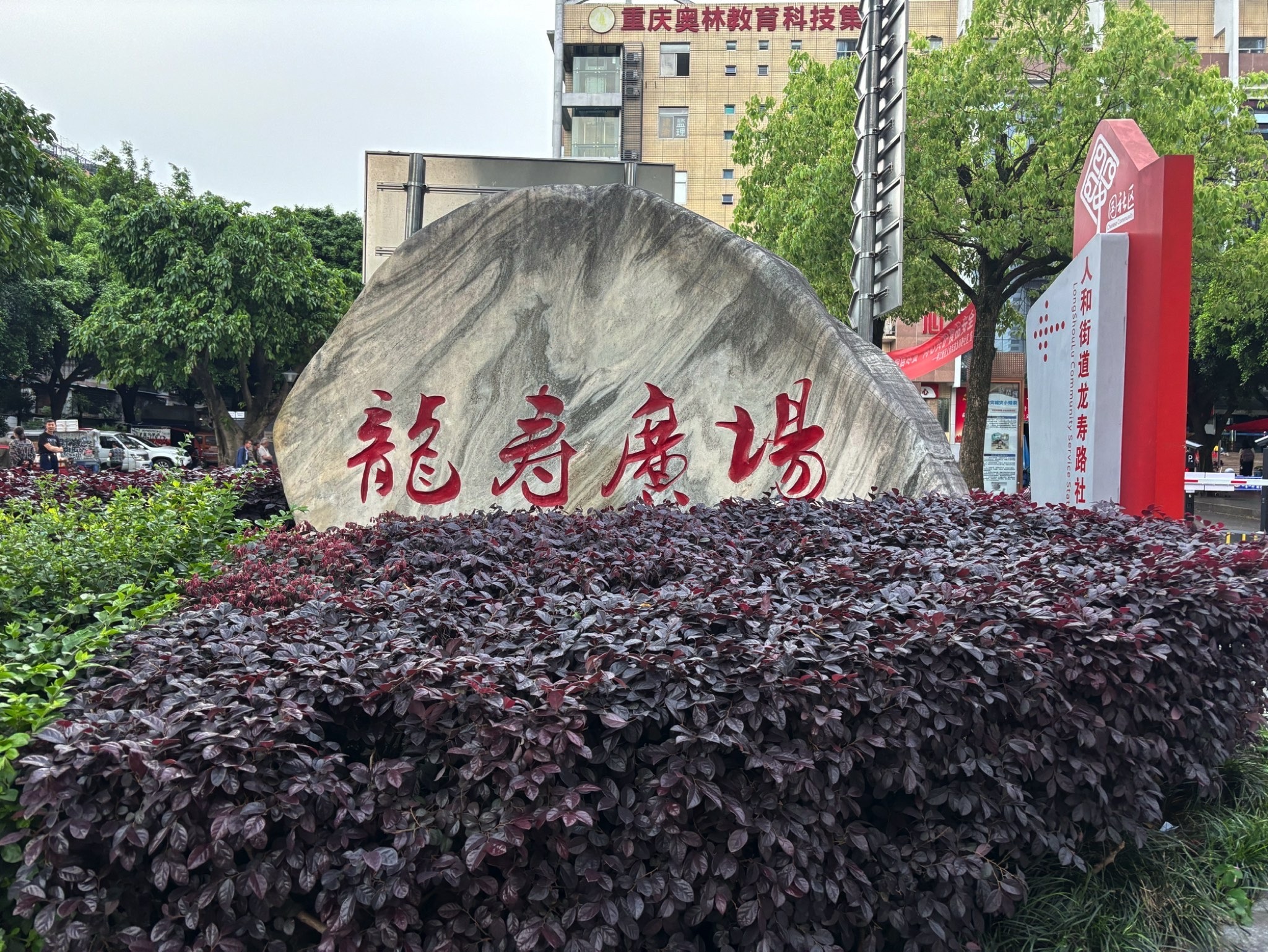 龙寿广场旅行图片 1