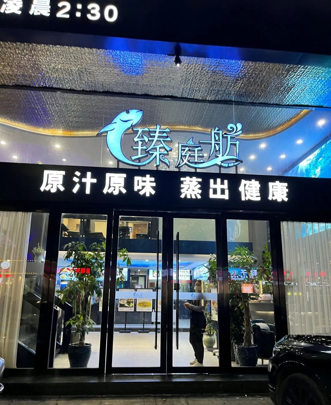 臻庭舫蒸汽海鲜酒店(嘉善亭桥南路店)