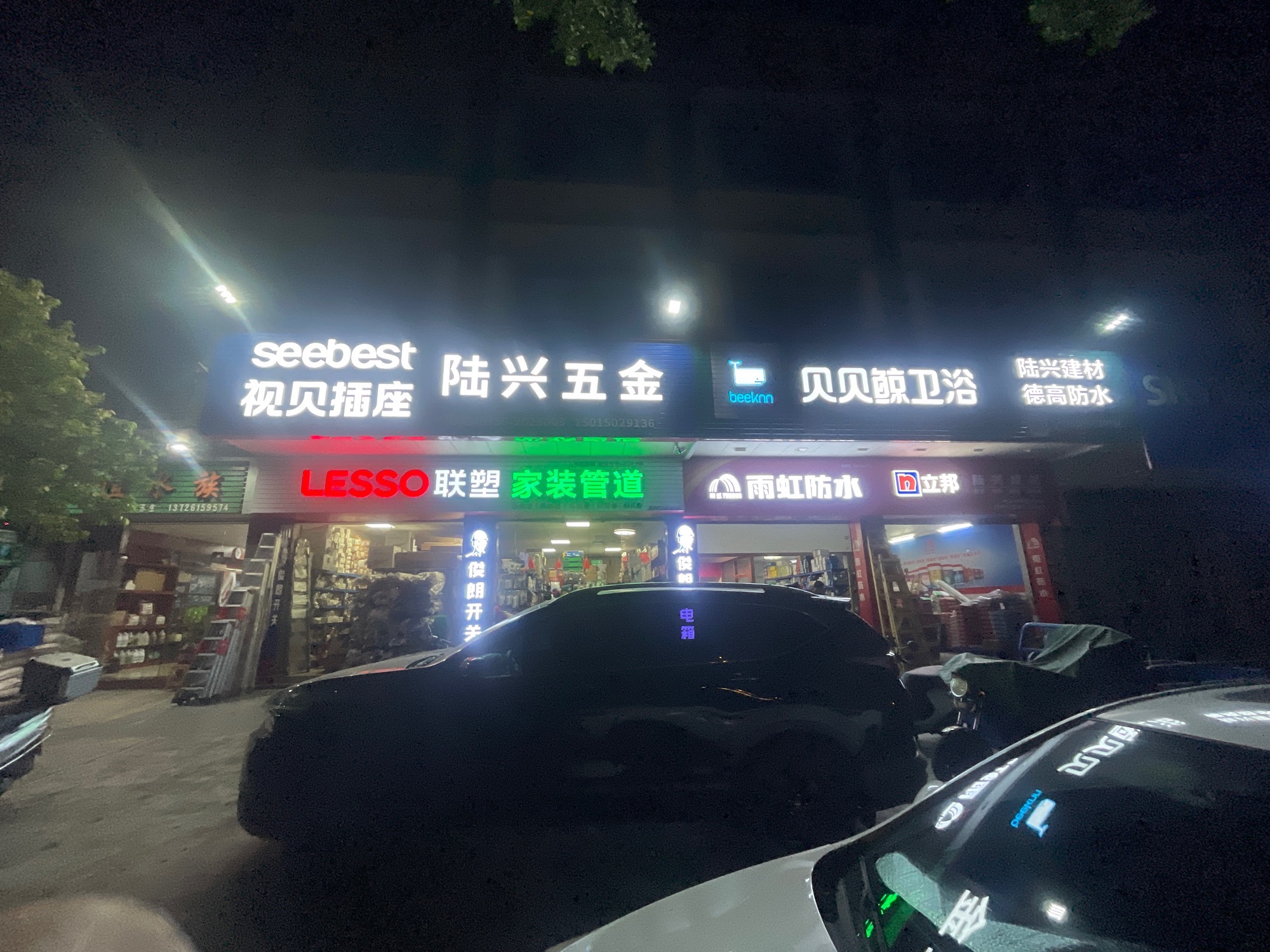 陆兴五金建材