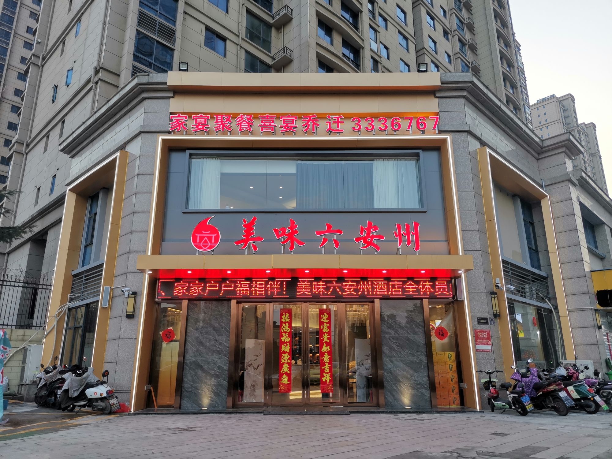 美味六安州(碧桂园店)