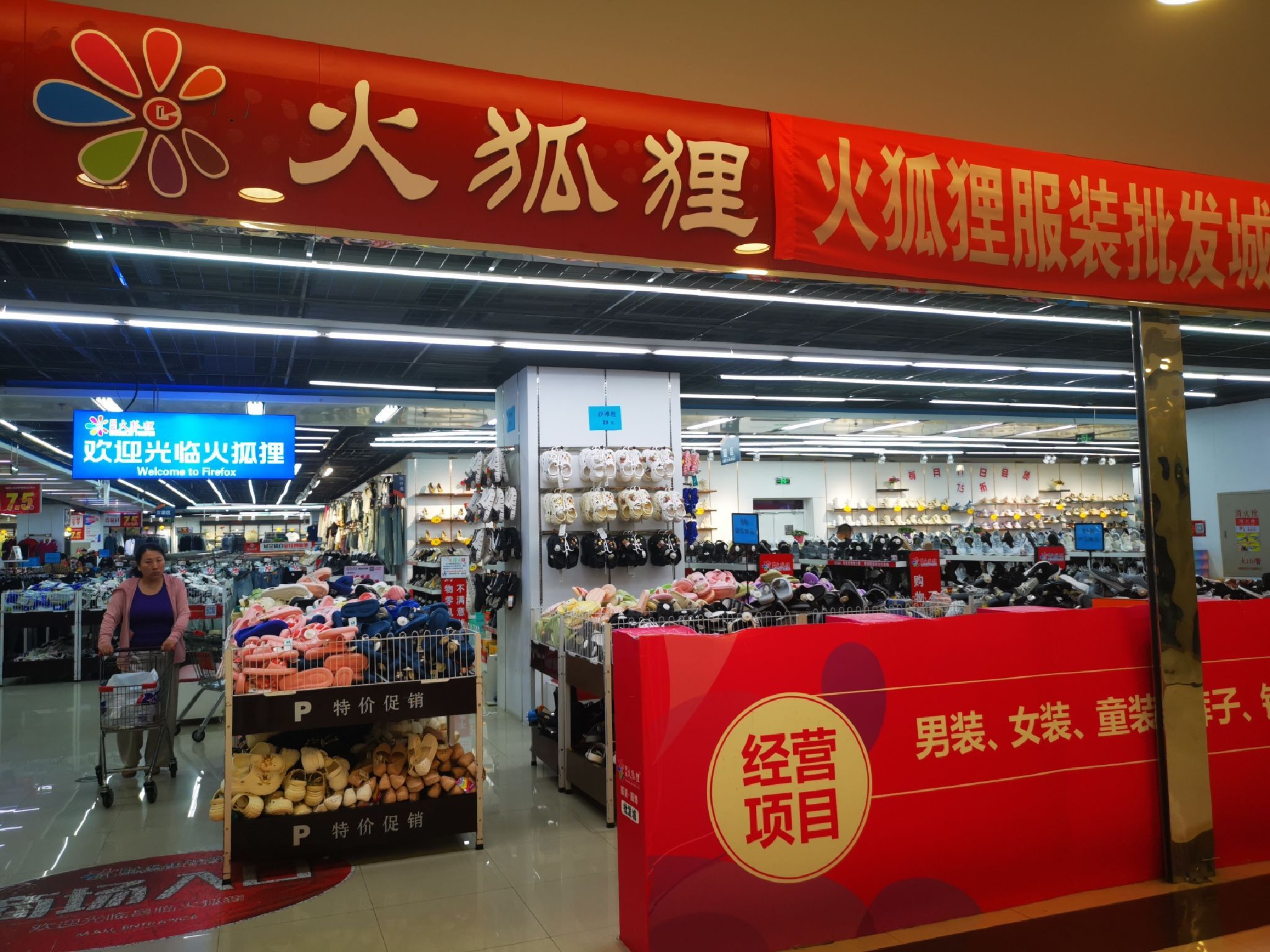 昌临火狐狸服装批发城(沃特时尚广场店)