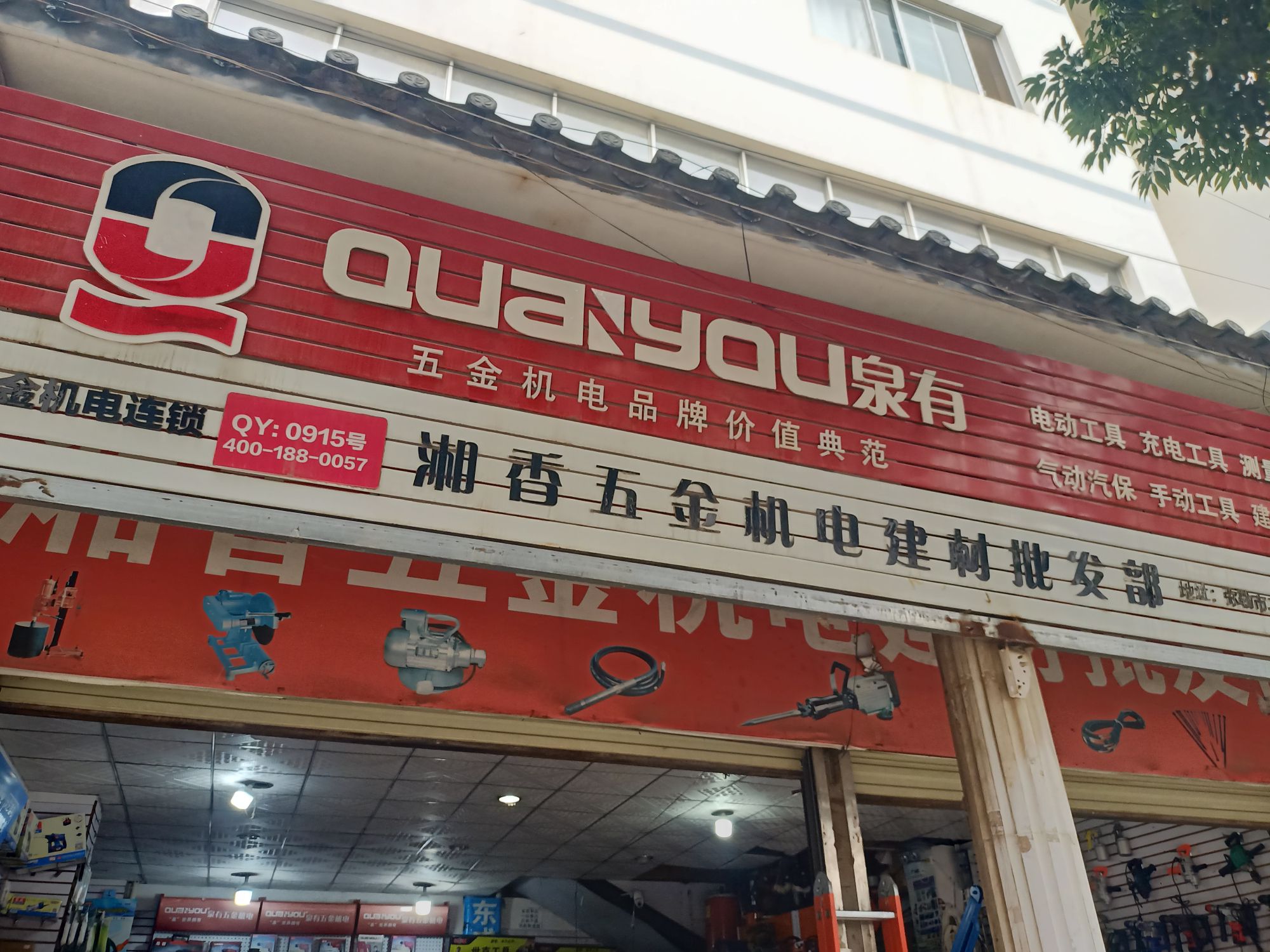 湘香五金机电建材批发部