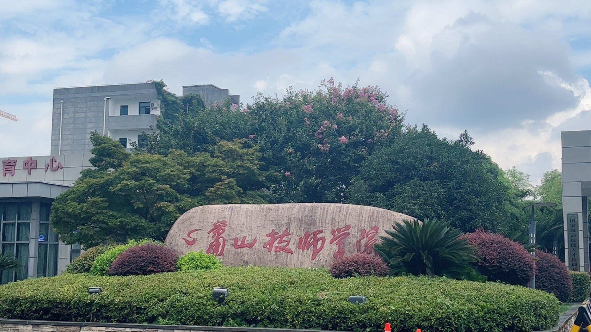 杭州萧山技师学院