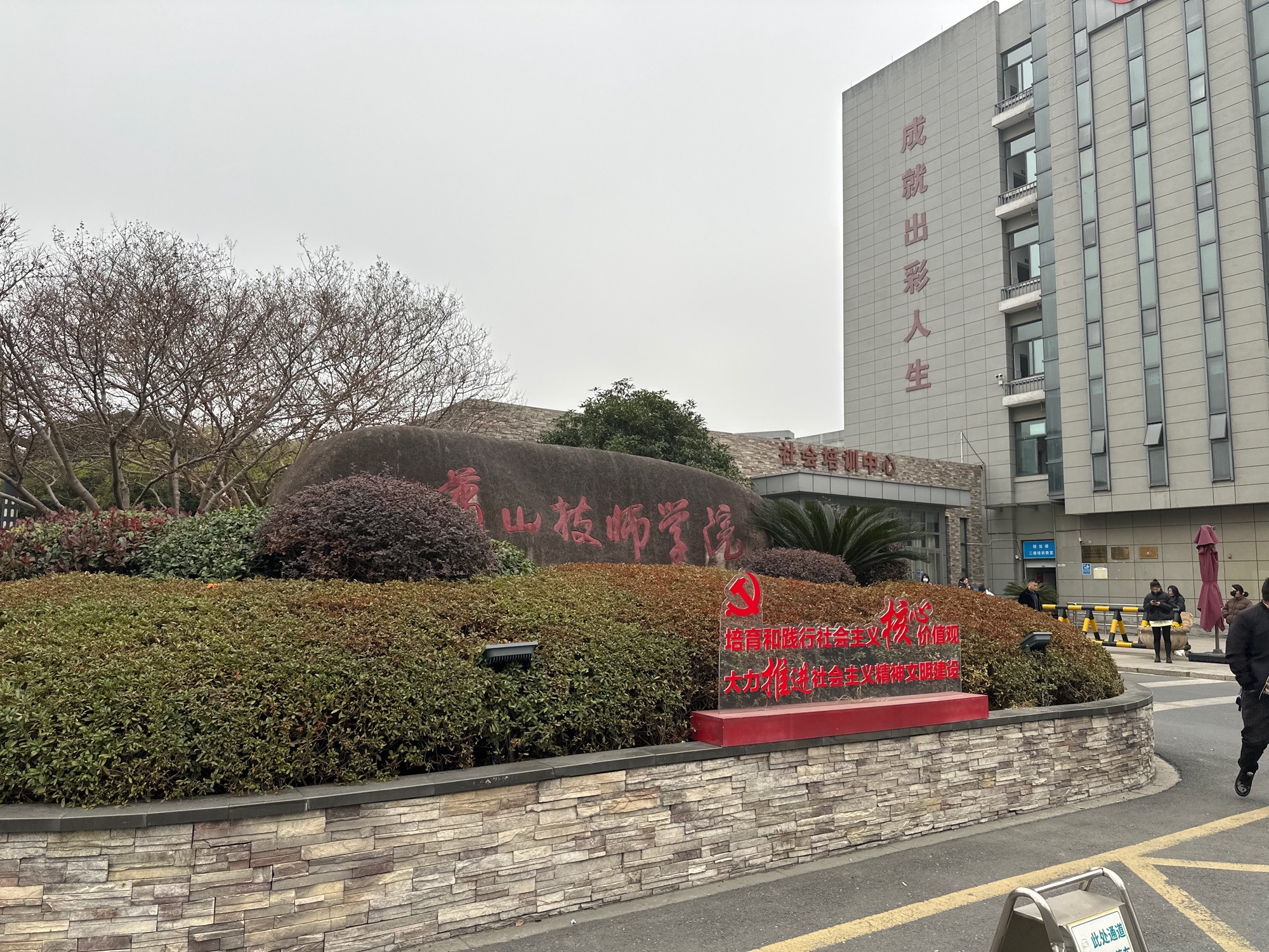 杭州萧山技师学院