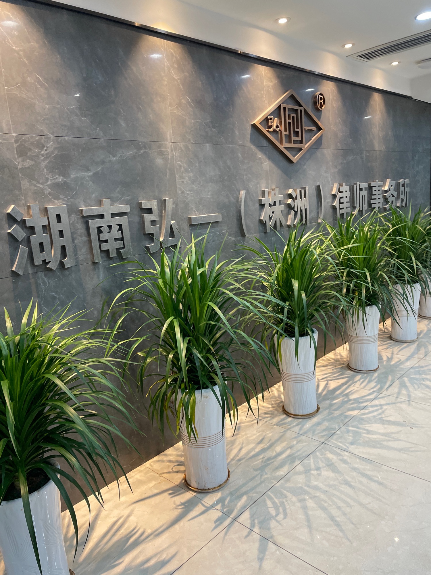 湖南弘一(株洲)律师事务所