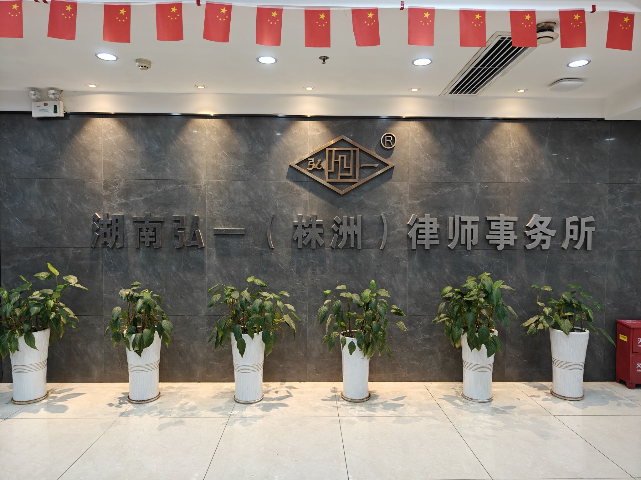 湖南弘一(株洲)律师事务所