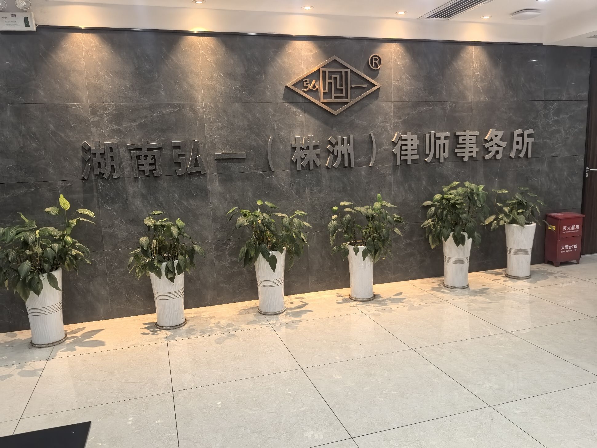 湖南弘一(株洲)律师事务所