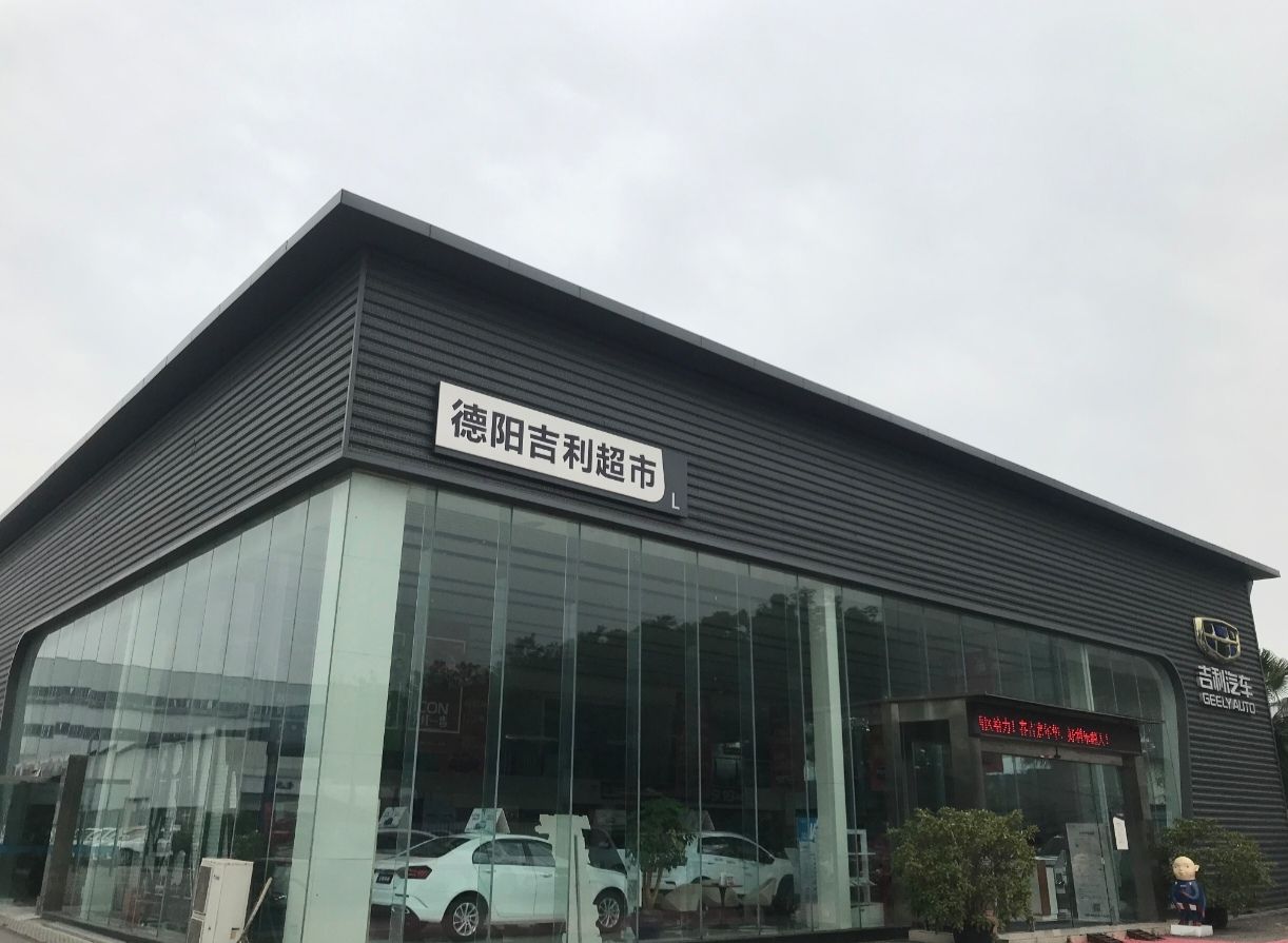 吉利汽车(德阳4S店)