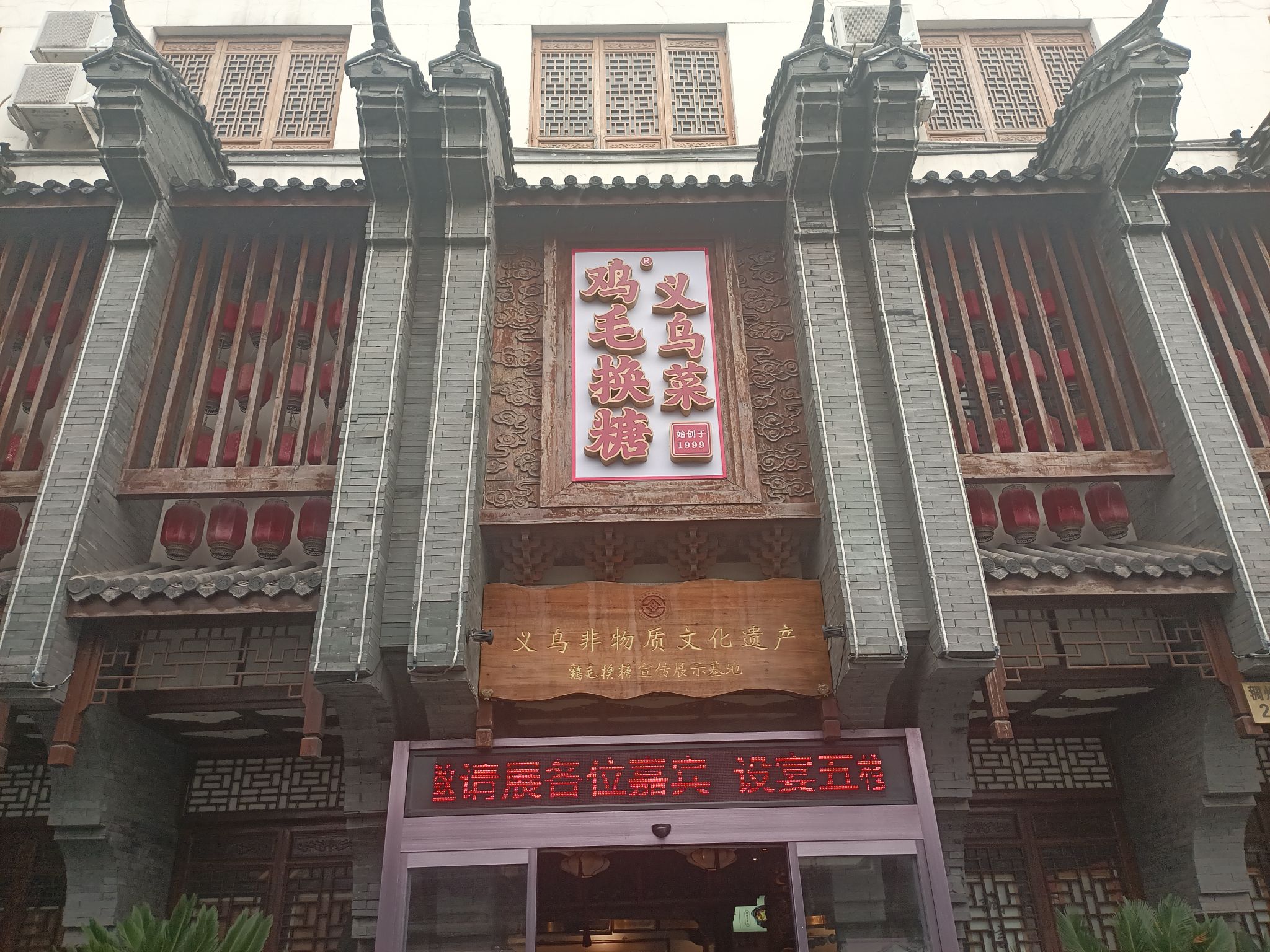 鸡毛换糖义乌菜(稠州店)