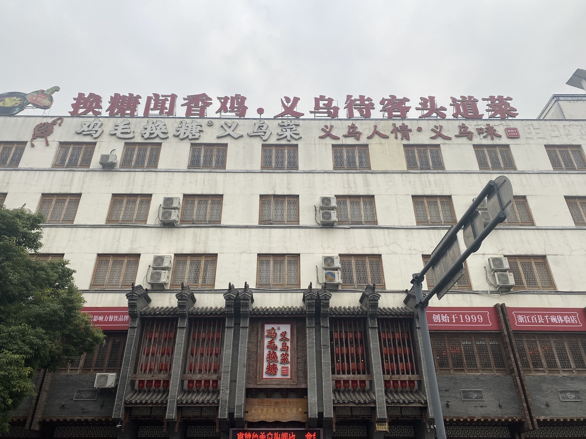 鸡毛换糖义乌菜(稠州店)