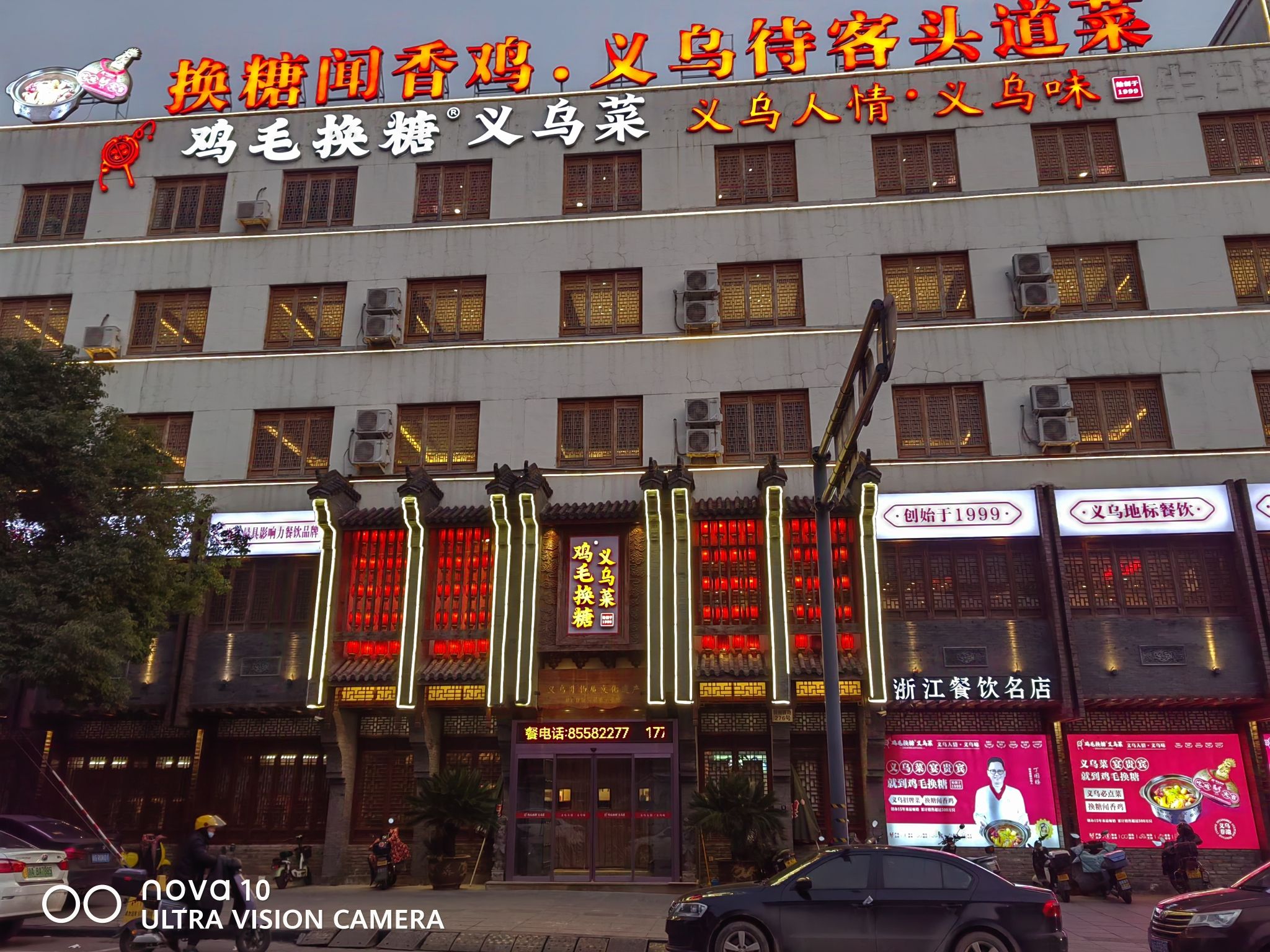 鸡毛换糖义乌菜(稠州店)