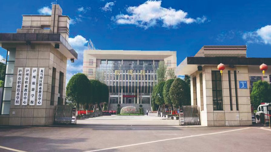 泸州市职业技术学校