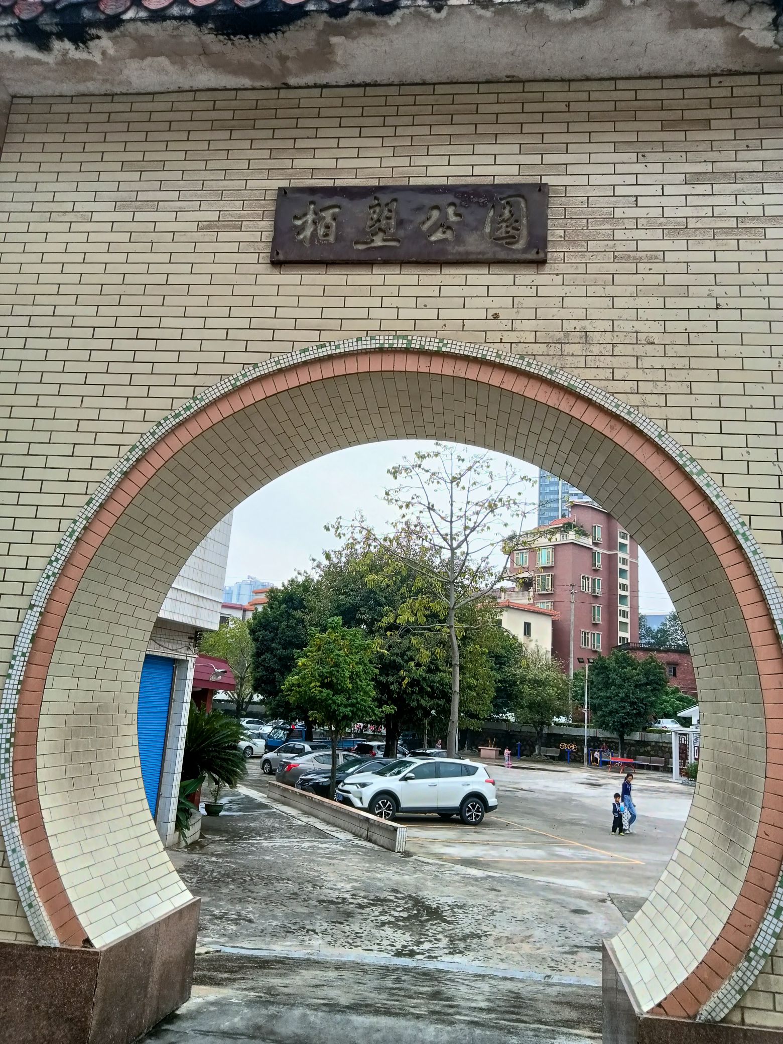 栢塱公园旅行图片