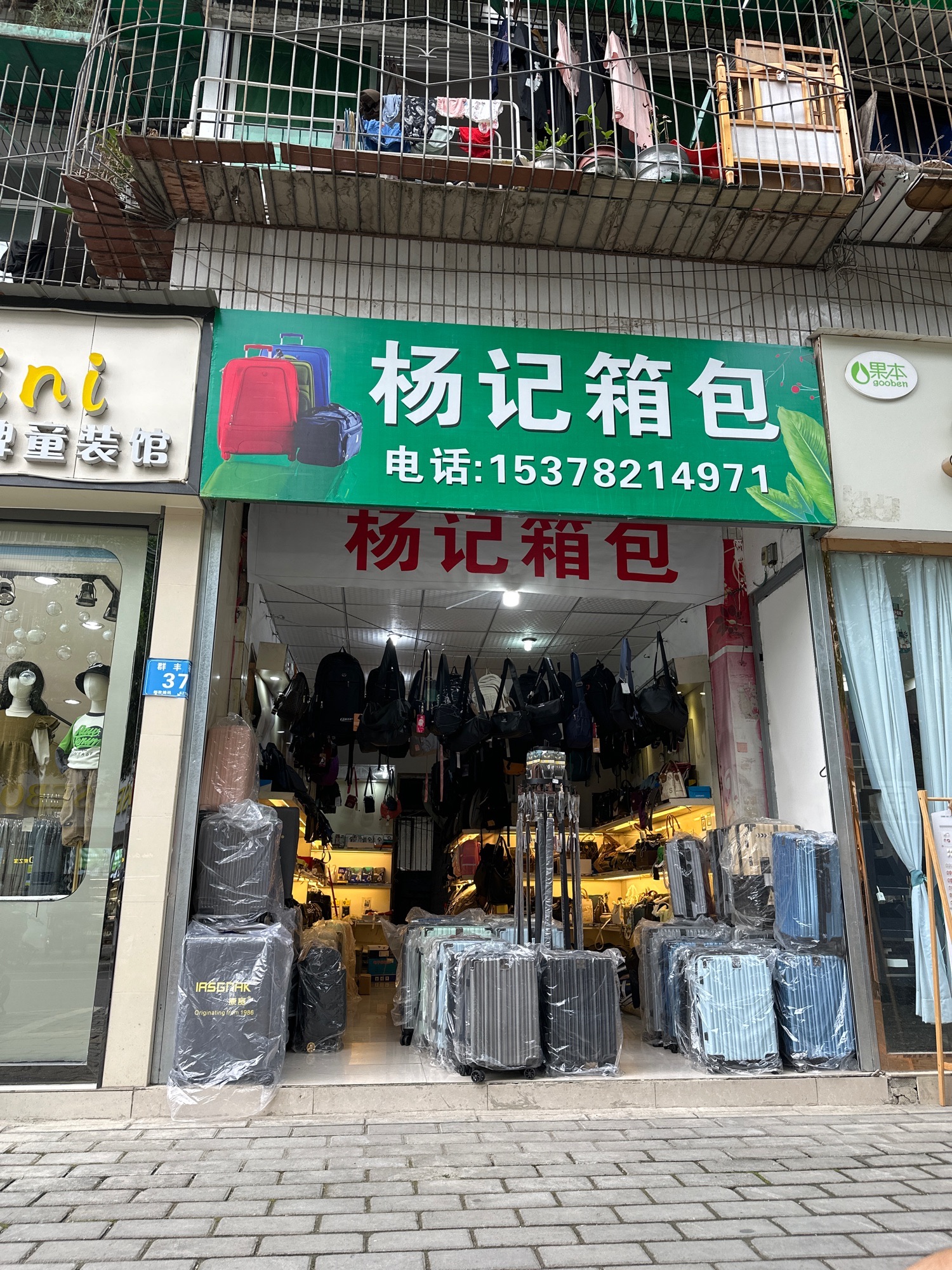 杨记箱包内衣(兴塘小区店)