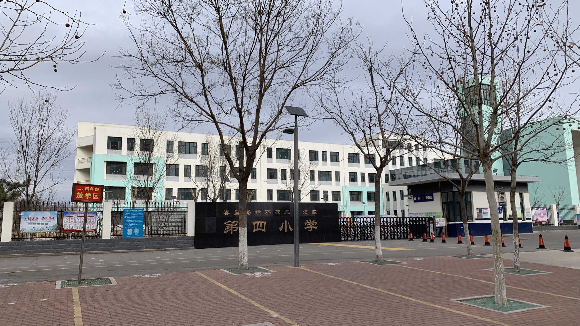 秦皇岛经济技术开发区第四小学