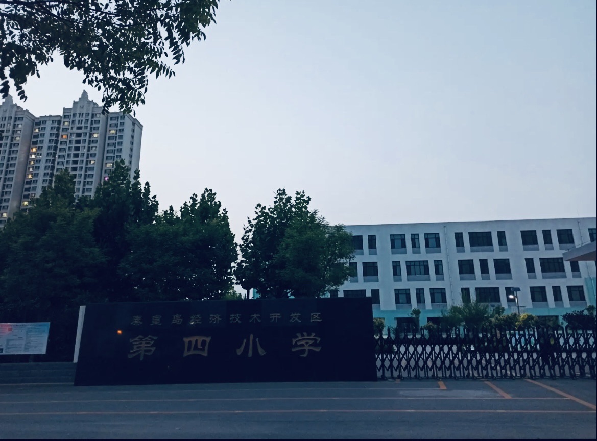 秦皇岛经济技术开发区第四小学