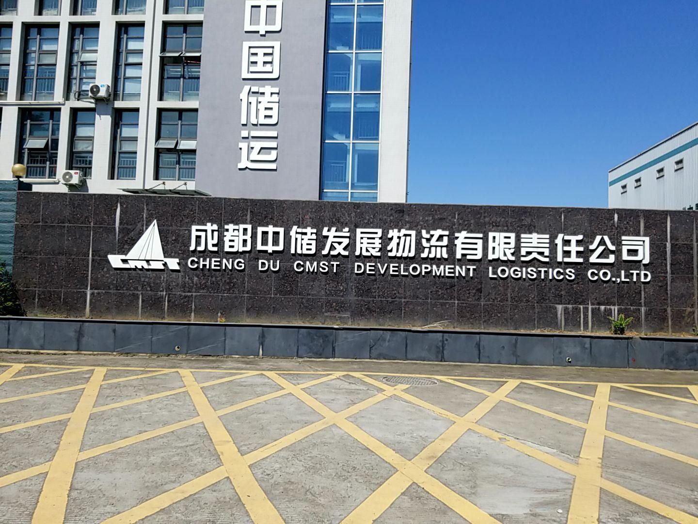 成都中储发展物流有限责任公司