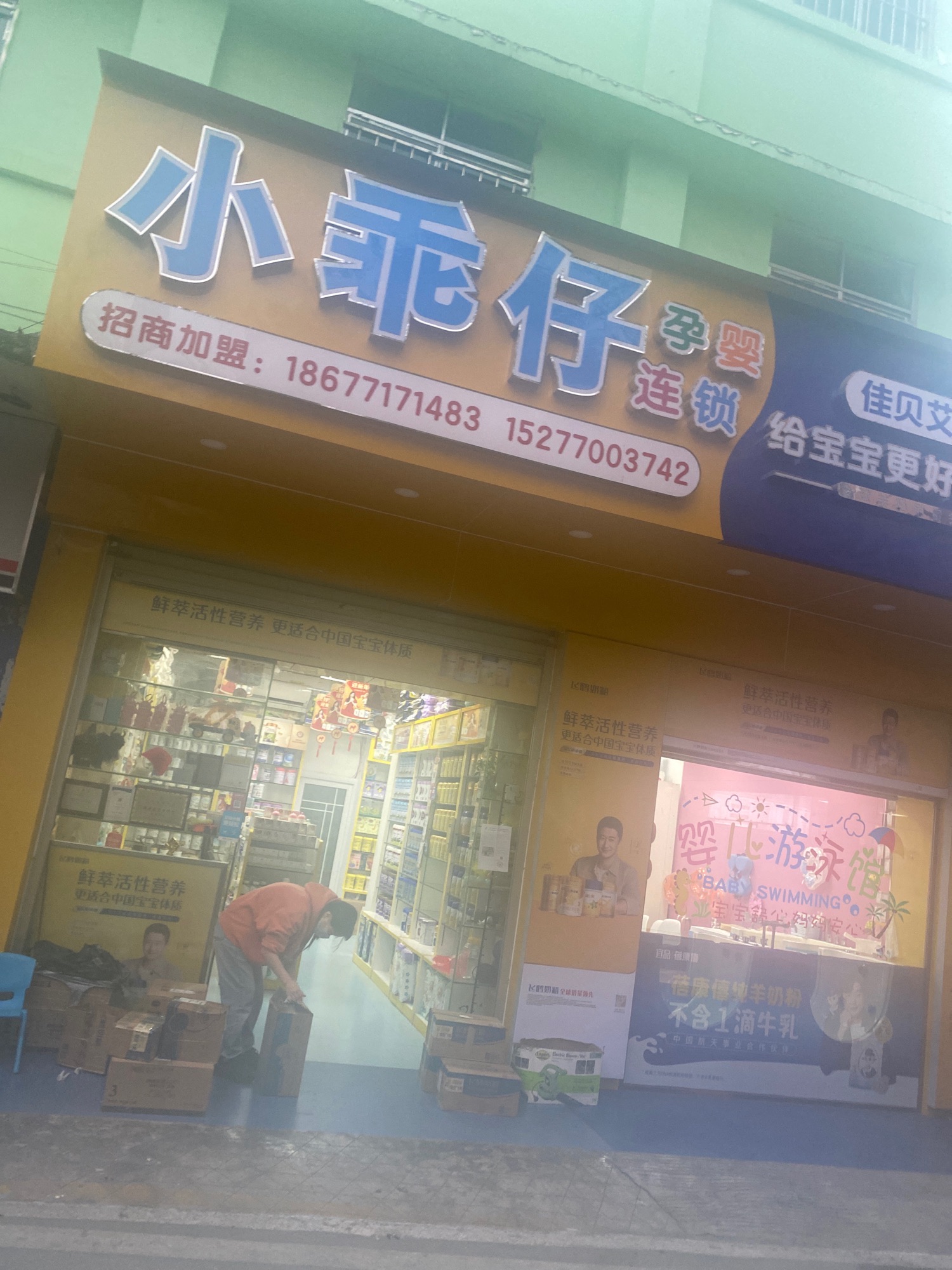 小乖仔母婴专卖店(哈萌小匠母婴连锁)