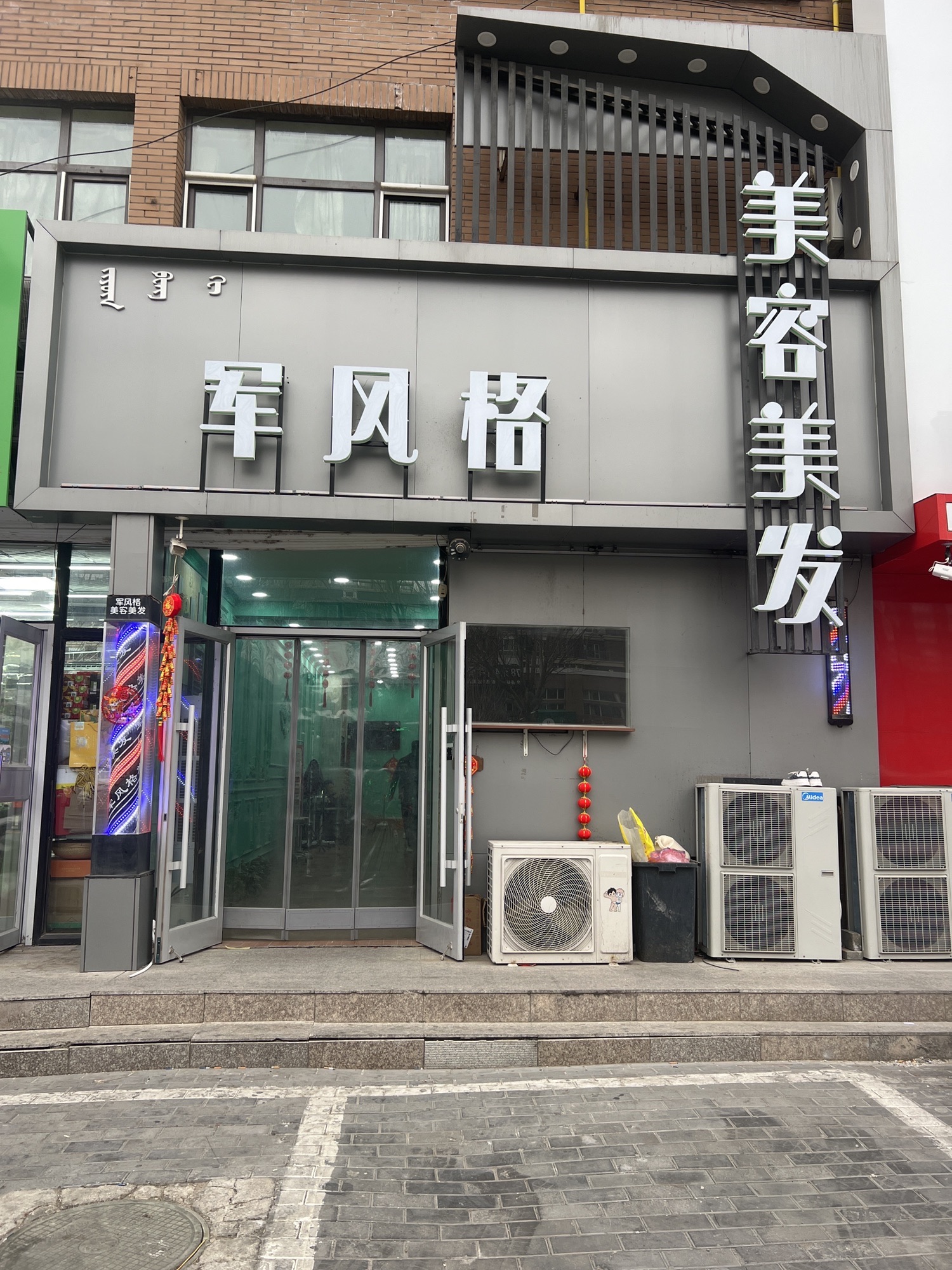军风格美容美发(阿古拉大街店)