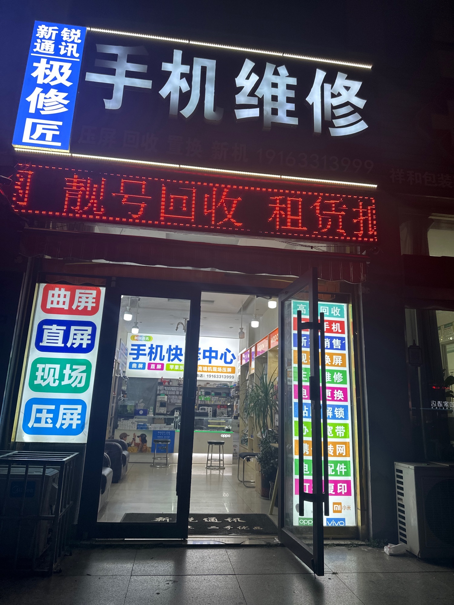 新锐通讯手机维修
