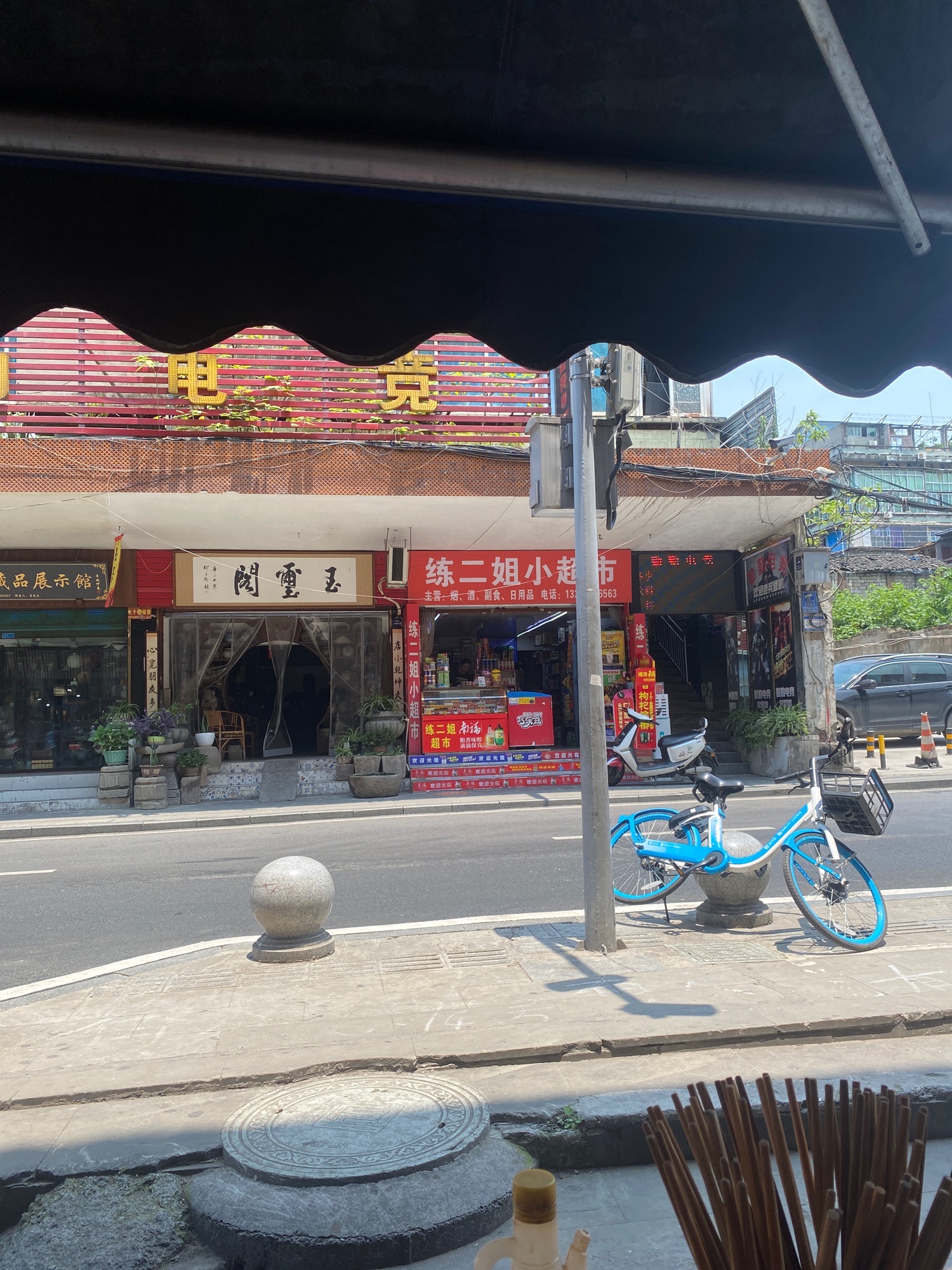 练二姐小超市