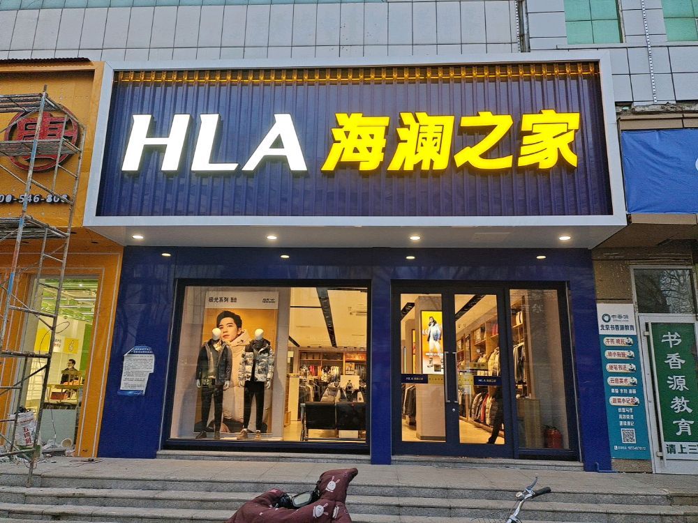 海澜之家(胶州路二店)