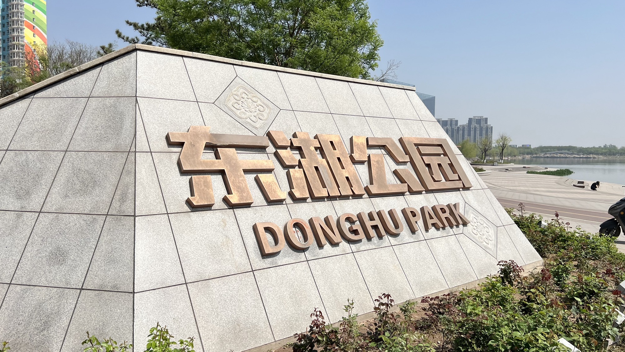 东湖公园旅行图片 1