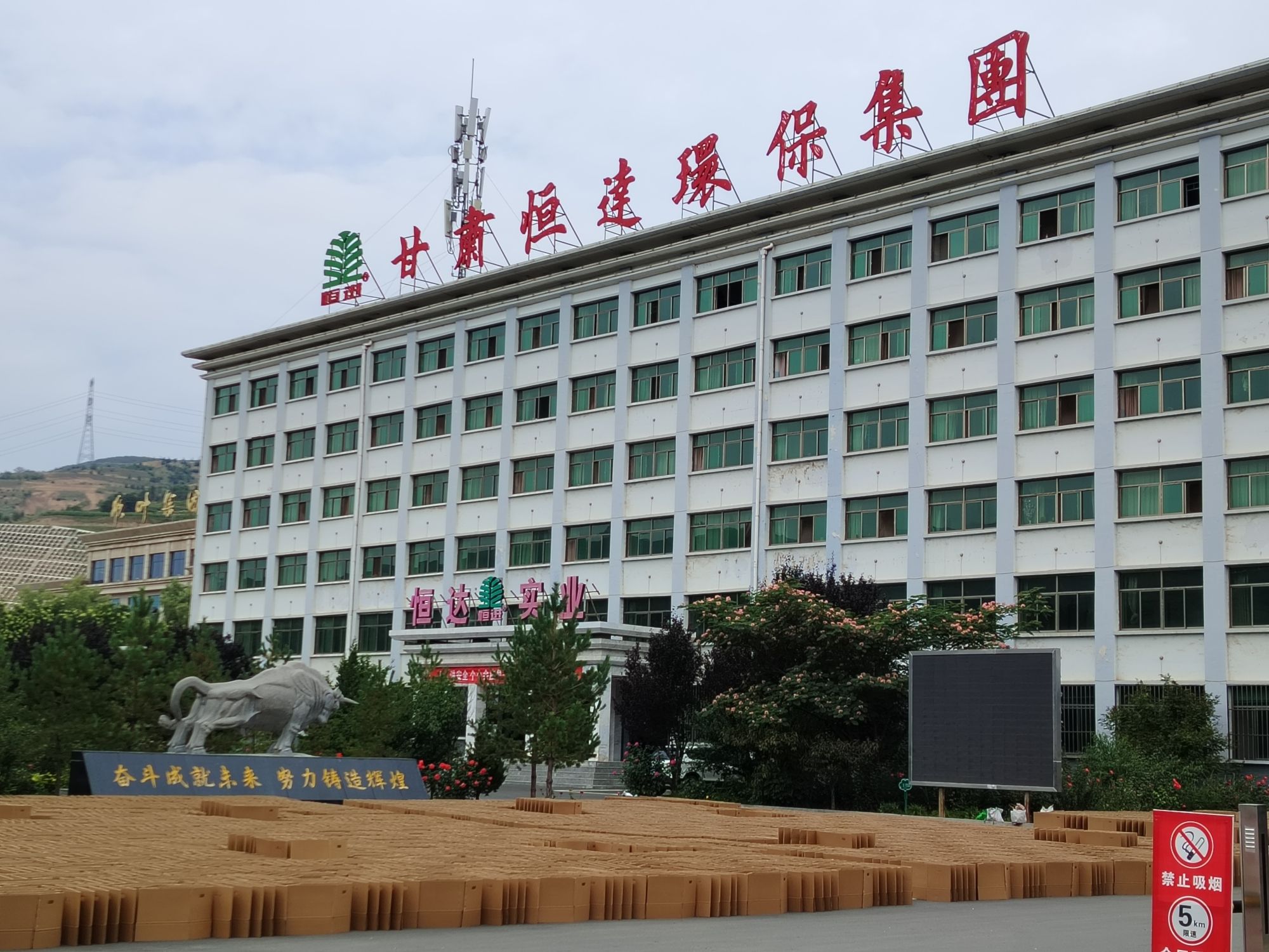 甘肃恒达环保集团有限公司(恒达路)