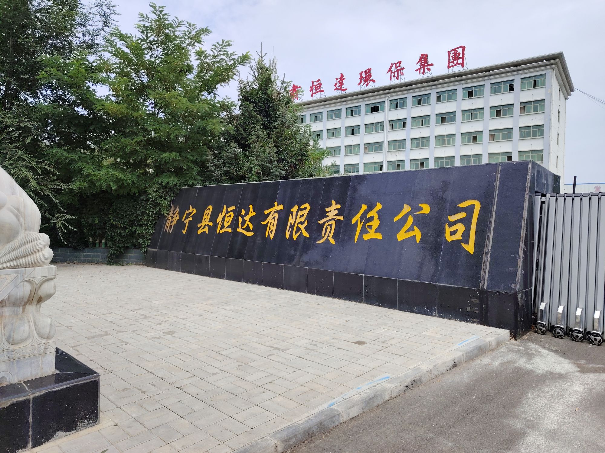 甘肃恒达环保集团有限公司(恒达路)