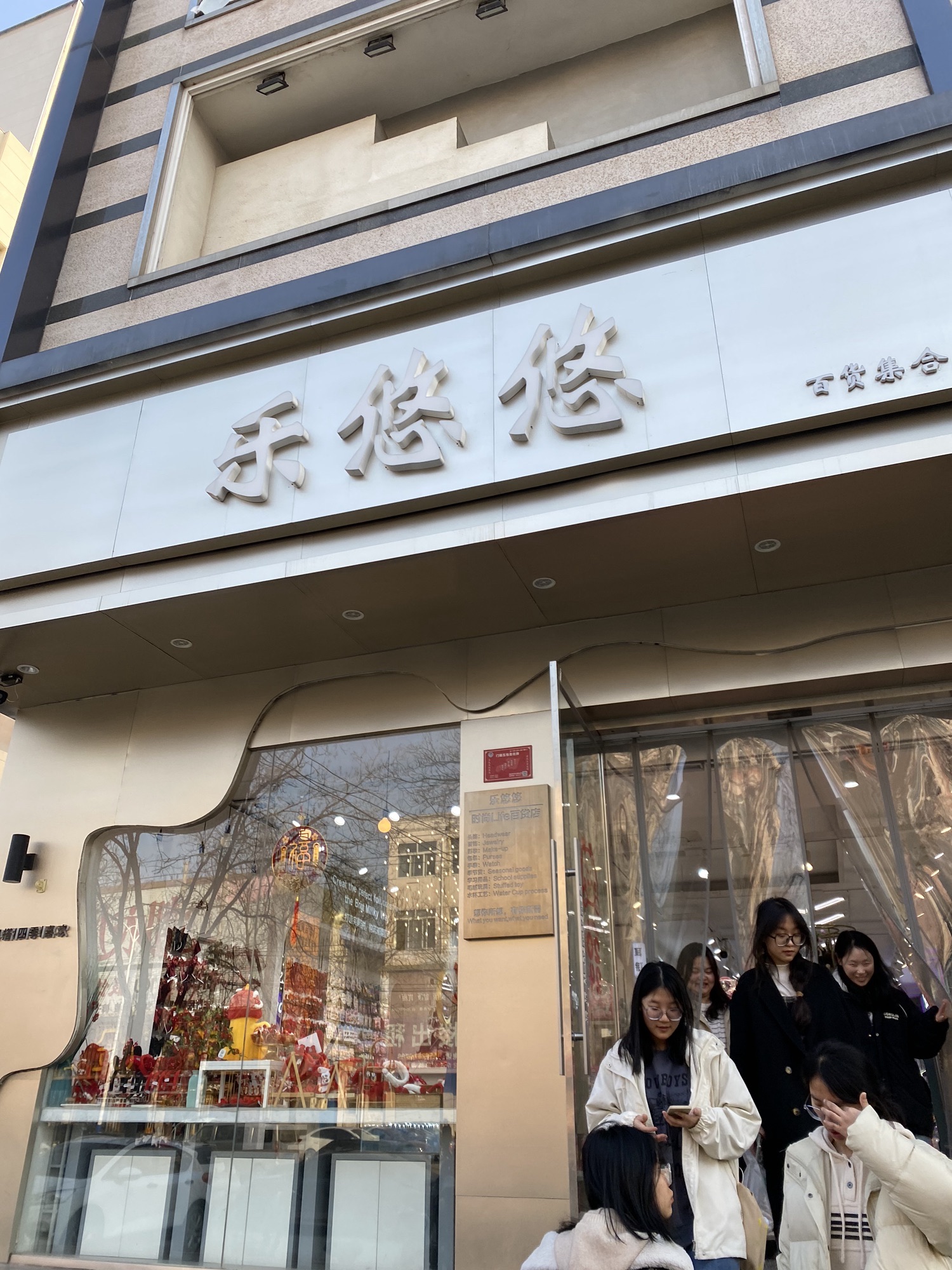 乐悠悠(临清店)