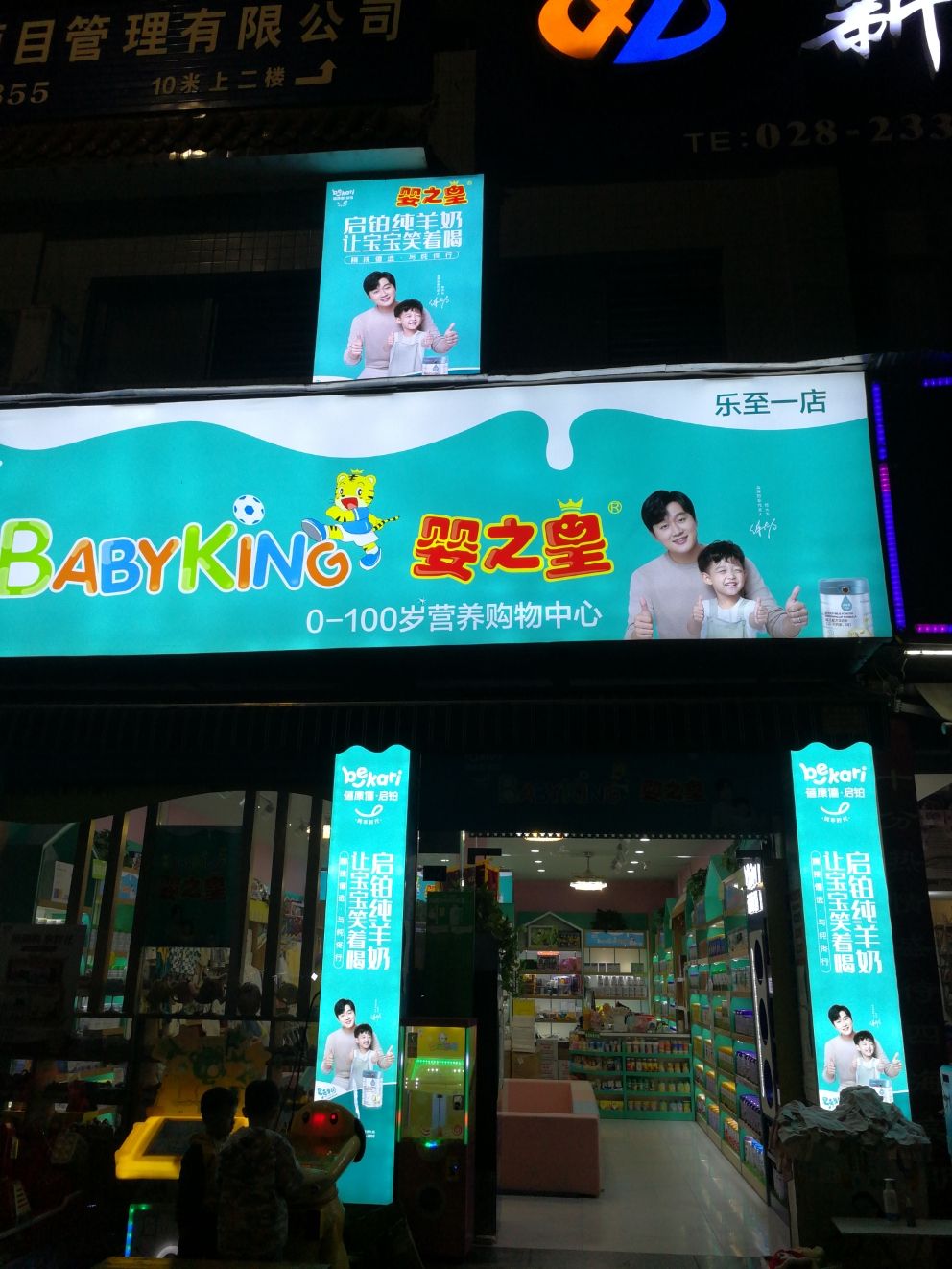 婴之皇母婴生活馆(乐至一店)