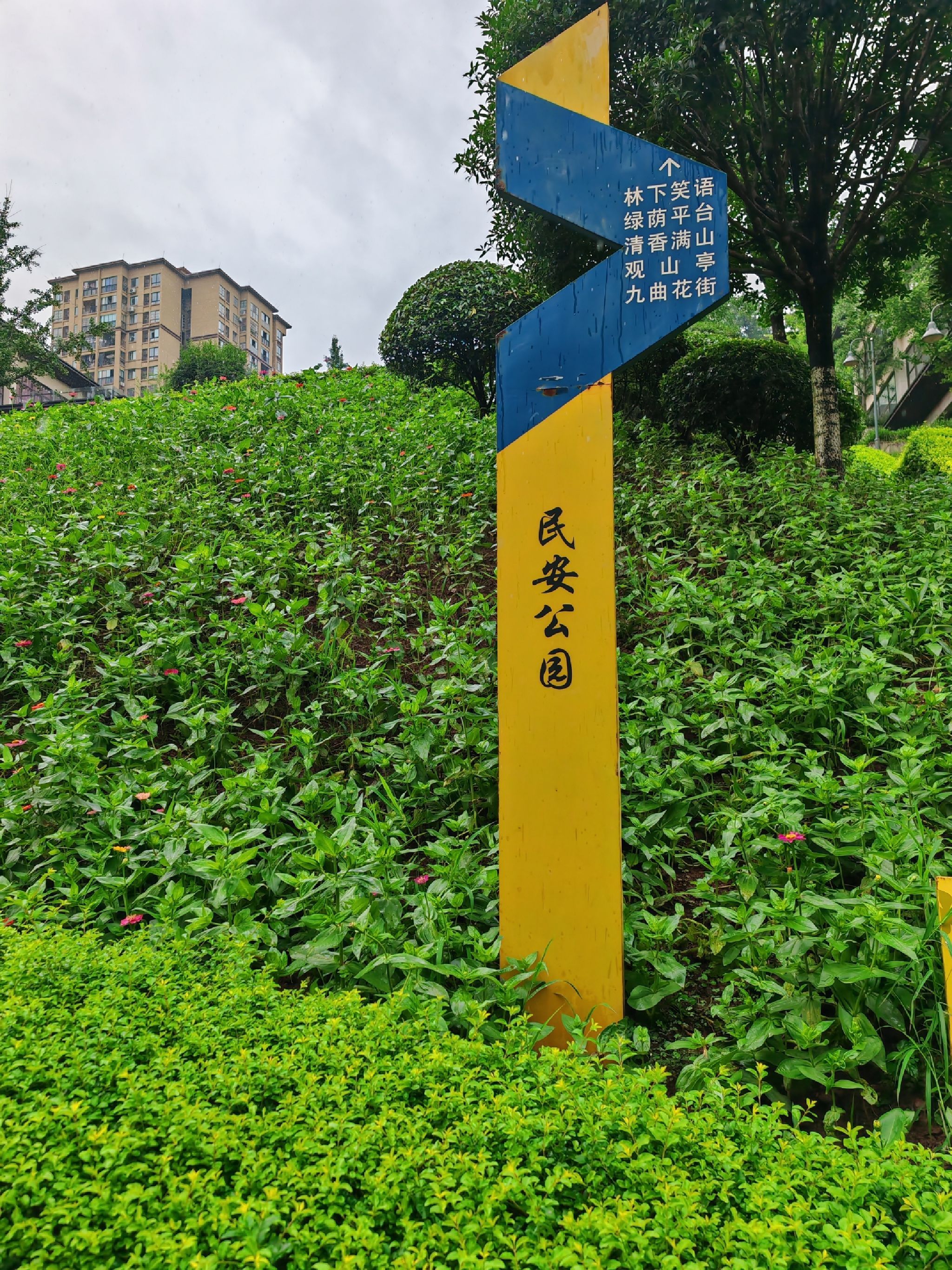 民安公园旅行图片 1