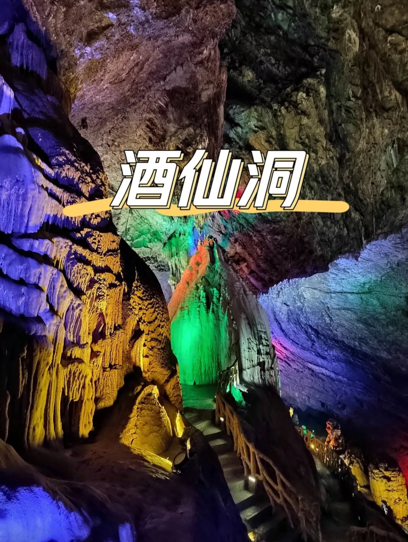 贵州酒仙洞景区旅行图片 1