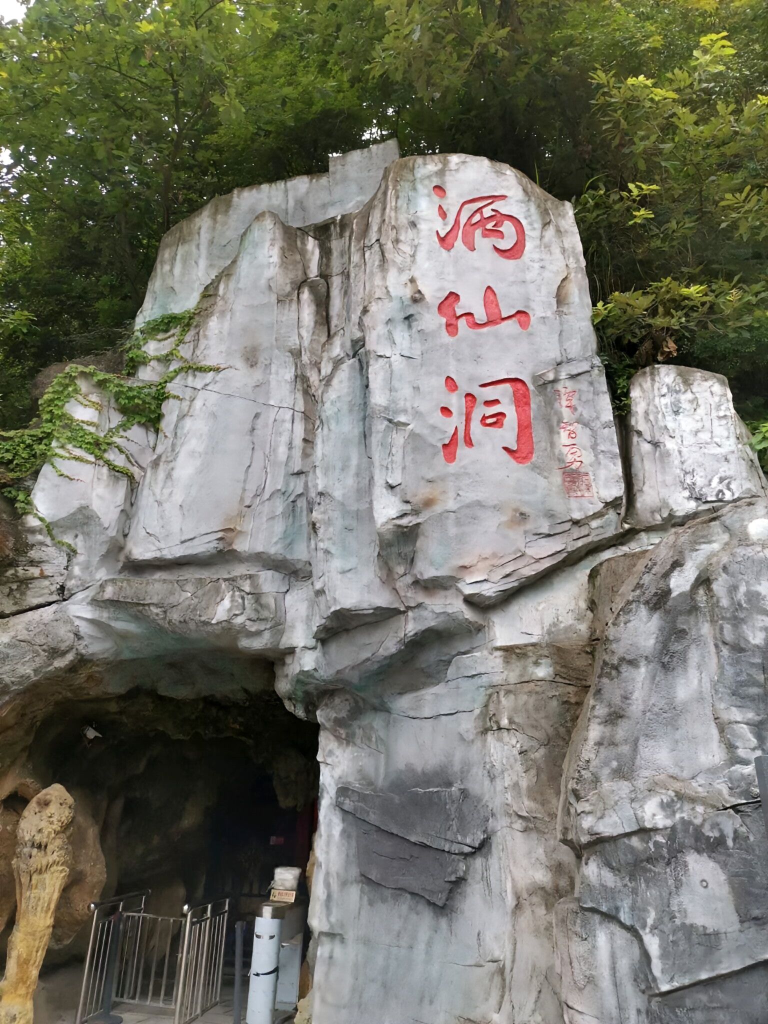 贵州酒仙洞景区旅行图片 1